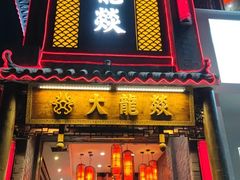 门面-大龙燚·旷野鲜火锅(广州首店)