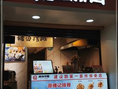 门面-傅强排骨(成都总店)