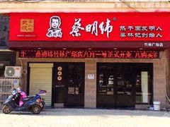 门面-蔡明纬热干面(长港路店)