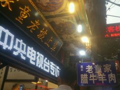 -辇止坡老童家(北广济街店)