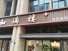 门面-和满楼(江宁宏运大道店)