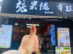 -张果佬年糕卷(科巷店)