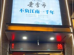 门面-老季市·三代非遗传承·地标美食老汁鸡(工农路店)