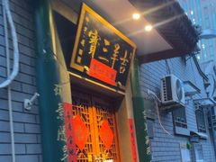 -吉羊三宝(复兴门笔管胡同店)