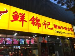门面-鲜锦记潮汕牛肉火锅(月坛店)