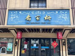 -乔家栅(襄阳南路店)