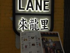 来龙里冰室-来龙里 精致 东南亚餐室(万象城店)