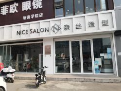 -NICE SALON 奈丝造型