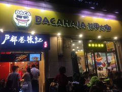 门面-花甲大咖(曼哈顿店)