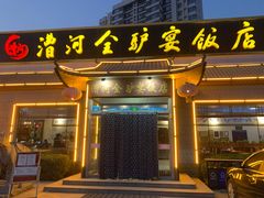 门面-漕河全驴宴饭店(徐水店)