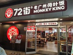 -72街荷叶饭(东方宝泰广场店)