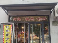 -宝圆斋清真糕点·蛋糕