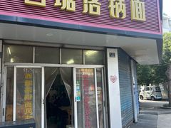 -西塘落锅面(罗星路店)