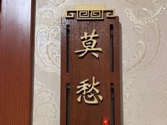 -广迎居老正兴菜馆