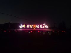 -果松木炭酸菜铜火锅·外婆参鸡汤