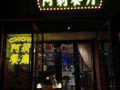 -阿莉餐厅(枣阳路店)