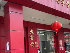门面-大富贵(临沂店)
