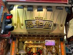 门面-恭和堂 龟苓膏(铜锣湾店)