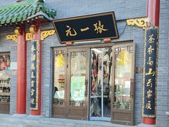 -张一元(前门店)