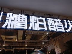-濠七糟粕醋•海南酸汤火锅(中关村店)