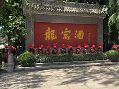 -龙窝酒厂