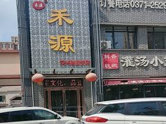 -宋都禾源·灌汤包子(汉兴路直营店)