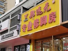 -郑远元专业修脚房(昌里东路店)