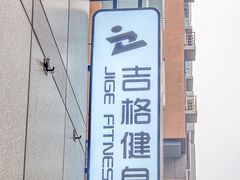 -七星派健身中心(鸟巢店)
