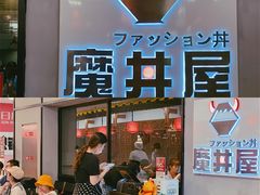 门面-魔丼屋(日月光店)