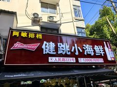 -健跳小海鲜(人民路店)