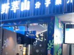 门面-野萃山·潮汕厚果汁(十亩地店)