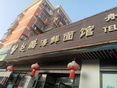 -赵璐海鲜面馆(德行路店)
