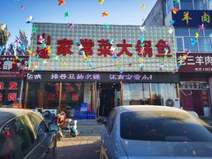 门面-山城家常菜铁锅炖鱼