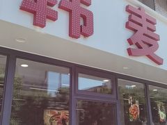 -韩麦大冷面(桂花街直营店)