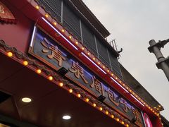 门面-清泉阁包子铺(中山路店)