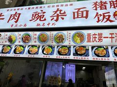 -渝之汇牛肉豌杂面