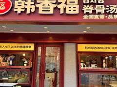 -韩香福脊骨汤锅(上杭路店)