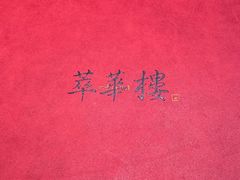 -萃華楼(王府井店)
