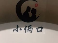 -小俩口烧烤东北菜(双井店)