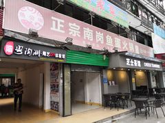 门面-章记正宗南岗鱼蛋火锅