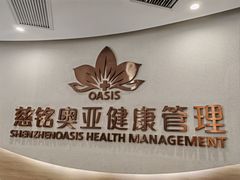 -慈铭奥亚健康体检(南山店-保利分院)