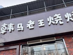 -韩马老王烧烤(西二路店)