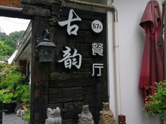 -古韵餐厅(湖畔大学店)