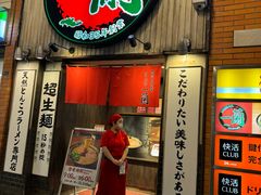 -一兰拉面(新宿中央东口店)