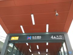 -乌石浦(地铁站)