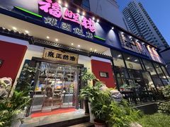 -福照楼汽锅鸡·云南菜(护国路店)