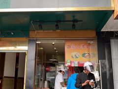 门面-海燕家人灌蛋饼(凤凰街店)