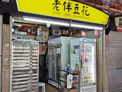 -老伴豆花(麦士威熟食中心店)