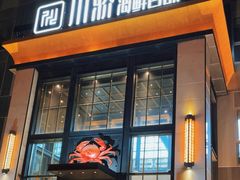 -川骄海鲜自助(亚运村店)