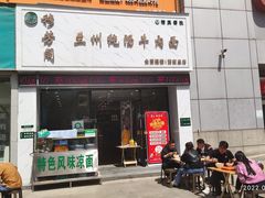 门面-穆芳阁兰州纯汤牛肉面(西安总店)